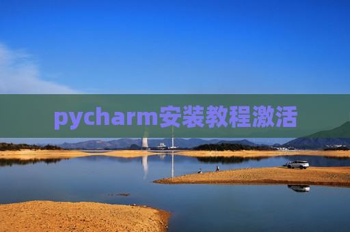pycharm安装教程激活